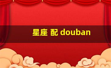 星座 配 douban